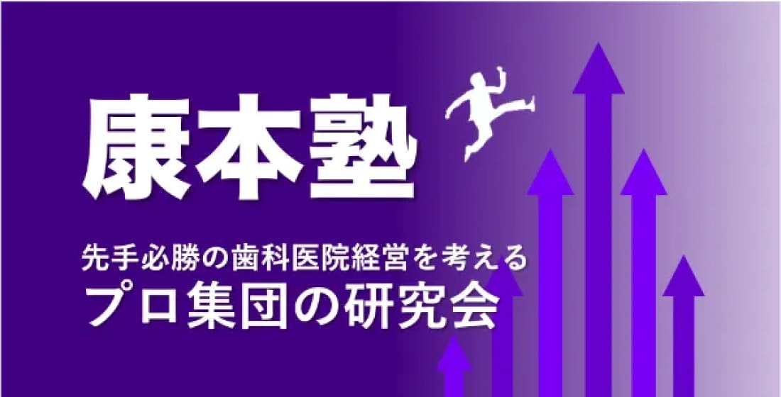 康本塾先手必勝の歯科医院経営を考えるプロ集団の研究会
